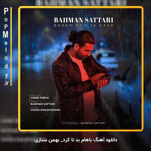 دانلود آهنگ بهمن ستاری باهام بد تا کرد